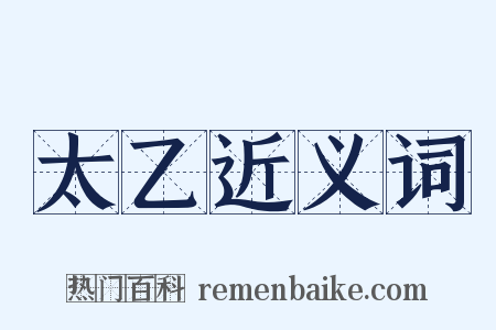 太乙近义词是什么意思的图片